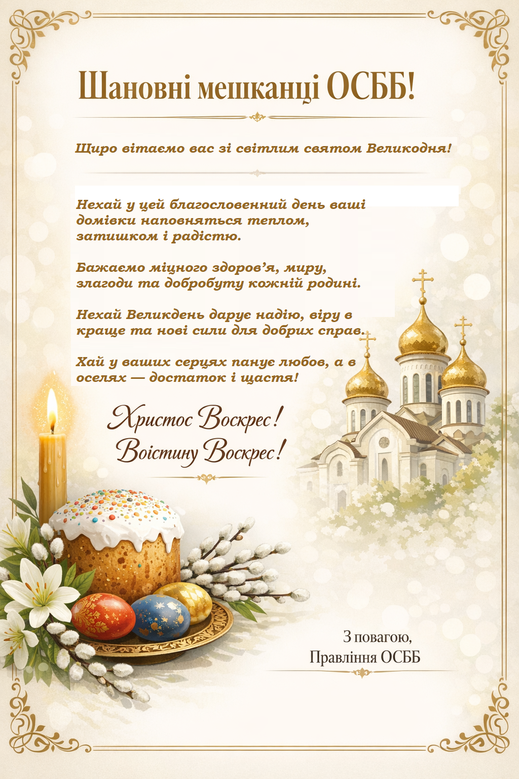 Шановні мешканці ОСББ! Вітаємо з Днем Великодня!